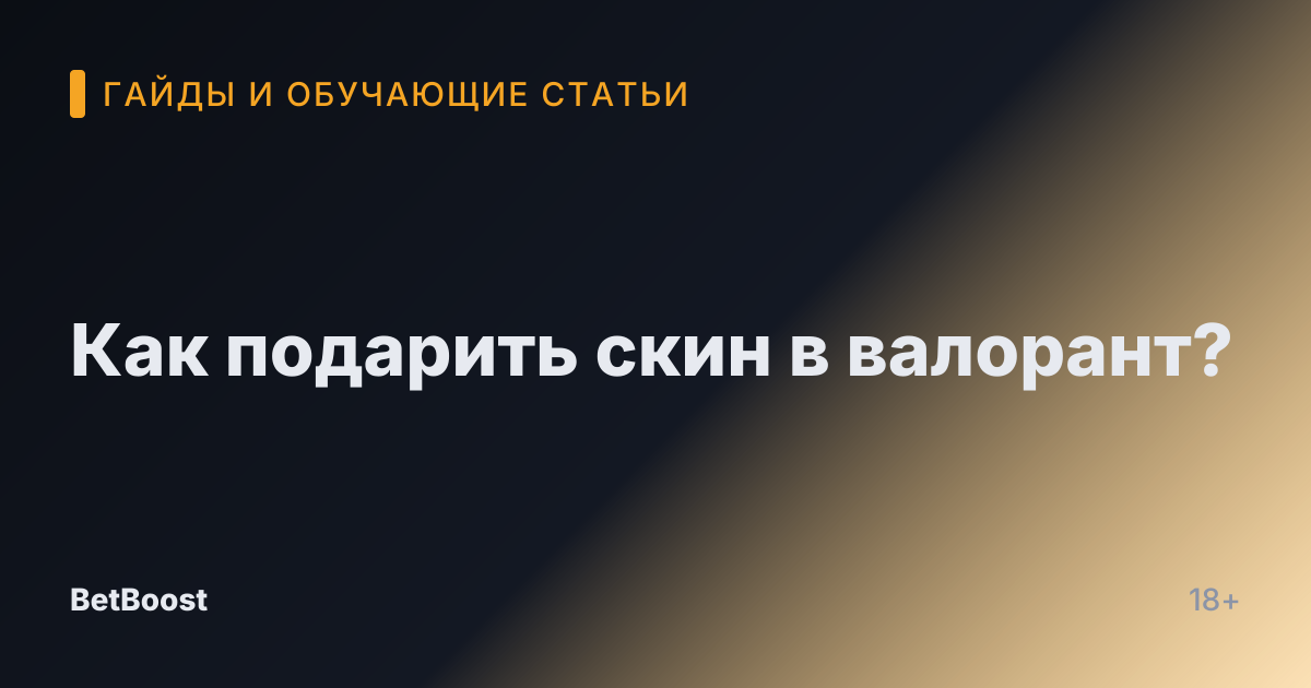 Как подарить скин в валорант?