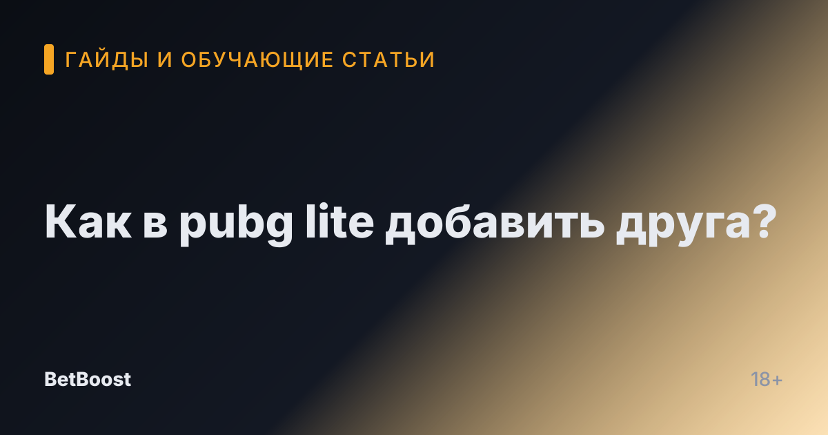 Как в pubg lite добавить друга?