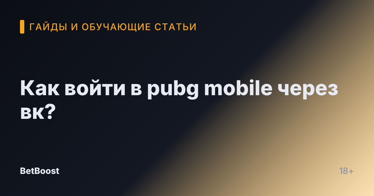 Как войти в pubg mobile через вк?