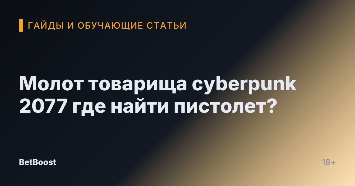 Молот товарища cyberpunk 2077 где найти пистолет?