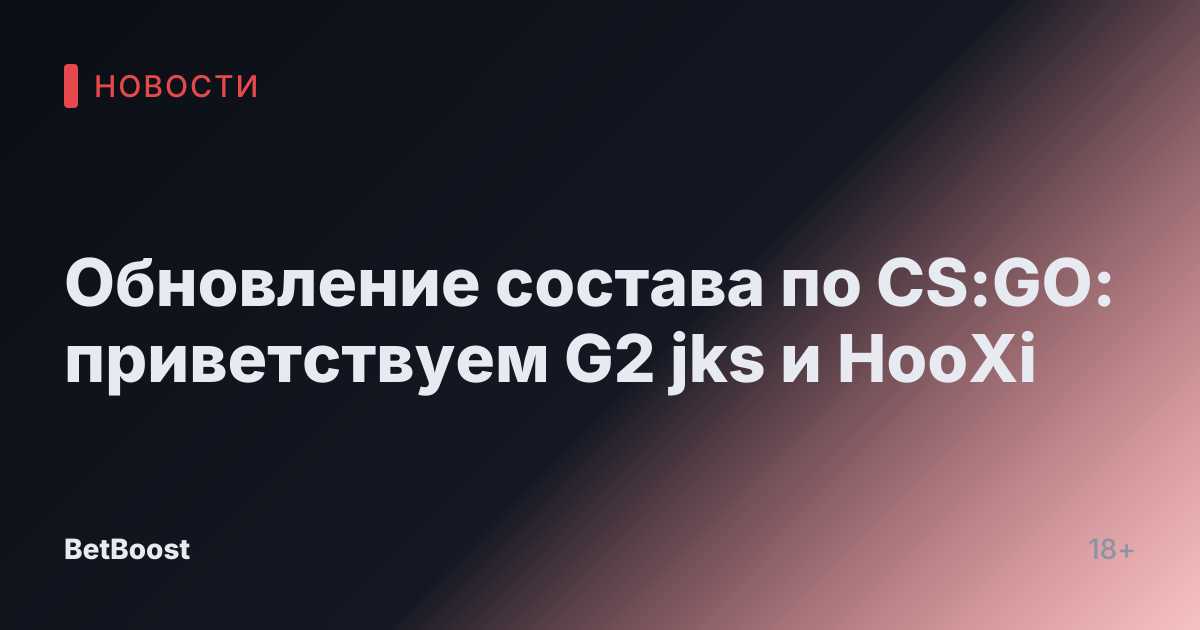 Обновление состава по CS:GO: приветствуем G2 jks и HooXi