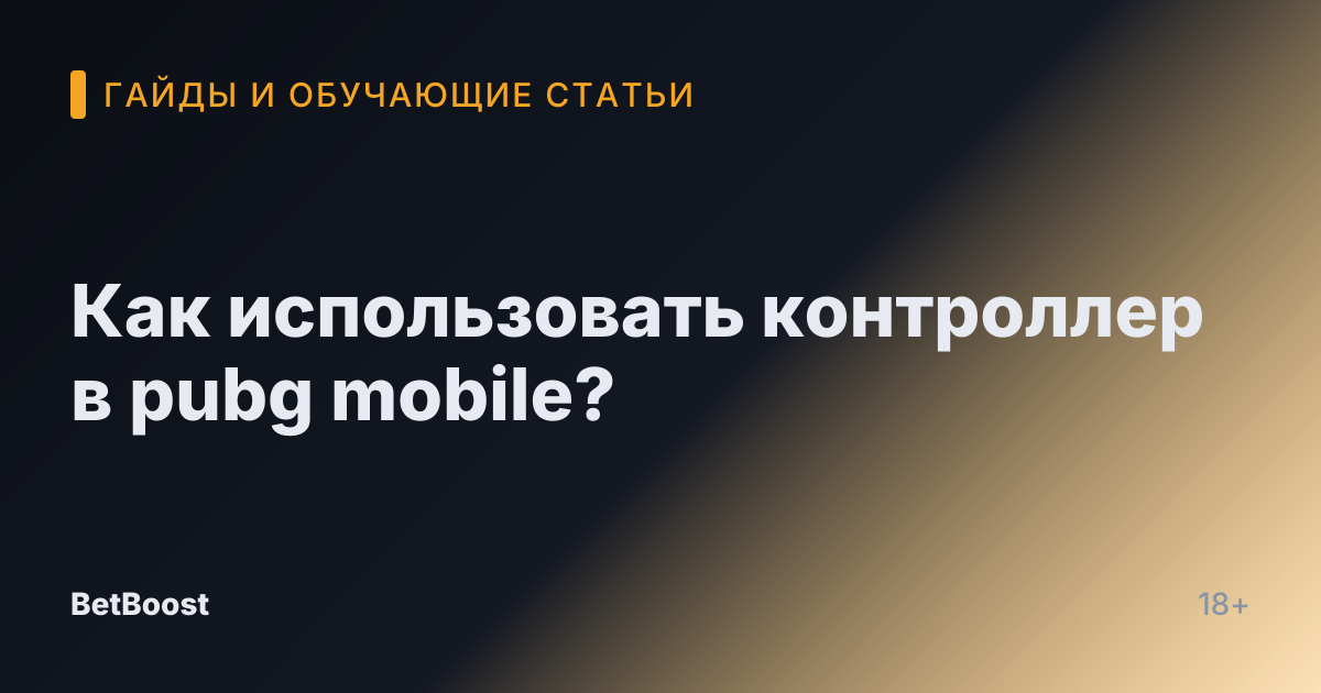 Как использовать контроллер в pubg mobile?