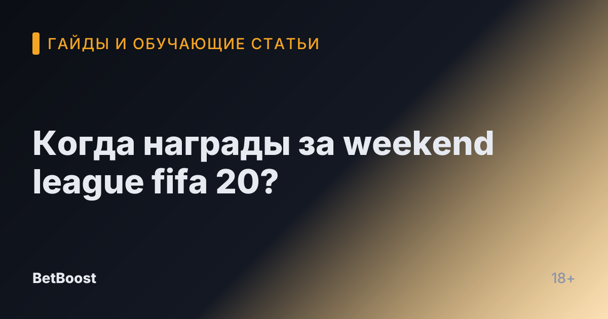 Когда награды за weekend league fifa 20?