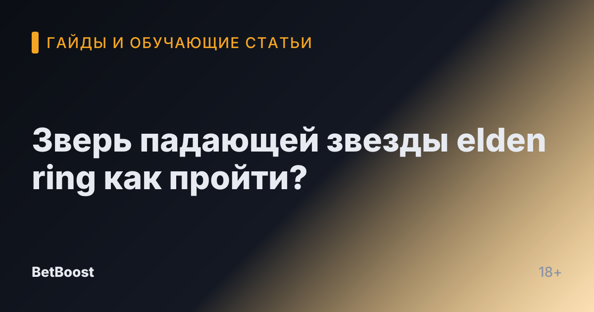 Зверь падающей звезды elden ring как пройти?