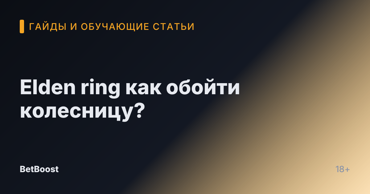 Elden ring как обойти колесницу?