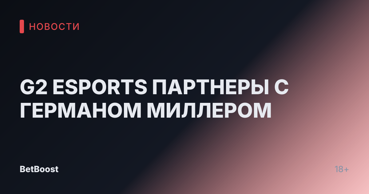 G2 ESPORTS ПАРТНЕРЫ С ГЕРМАНОМ МИЛЛЕРОМ