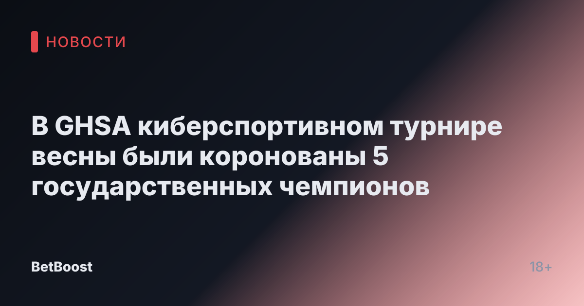 В GHSA киберспортивном турнире весны были коронованы 5 государственных чемпионов