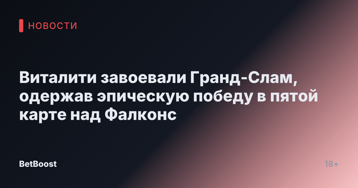 Виталити завоевали Гранд-Слам, одержав эпическую победу в пятой карте над Фалконс