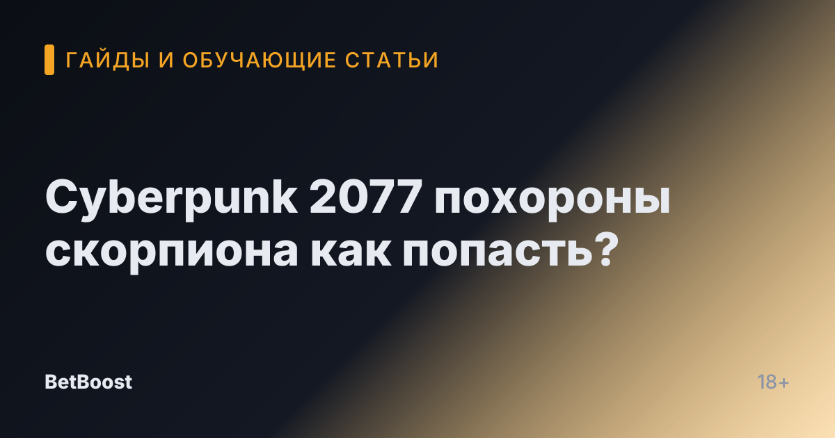 Cyberpunk 2077 похороны скорпиона как попасть?