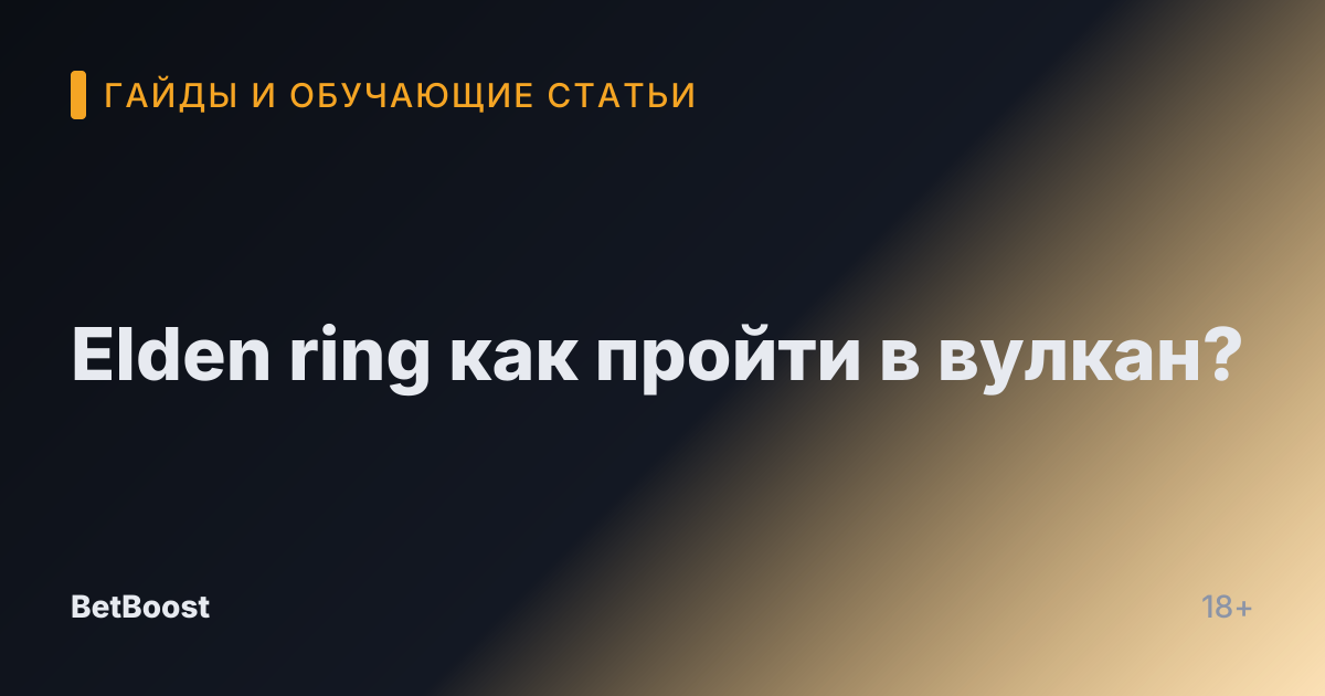 Elden ring как пройти в вулкан?