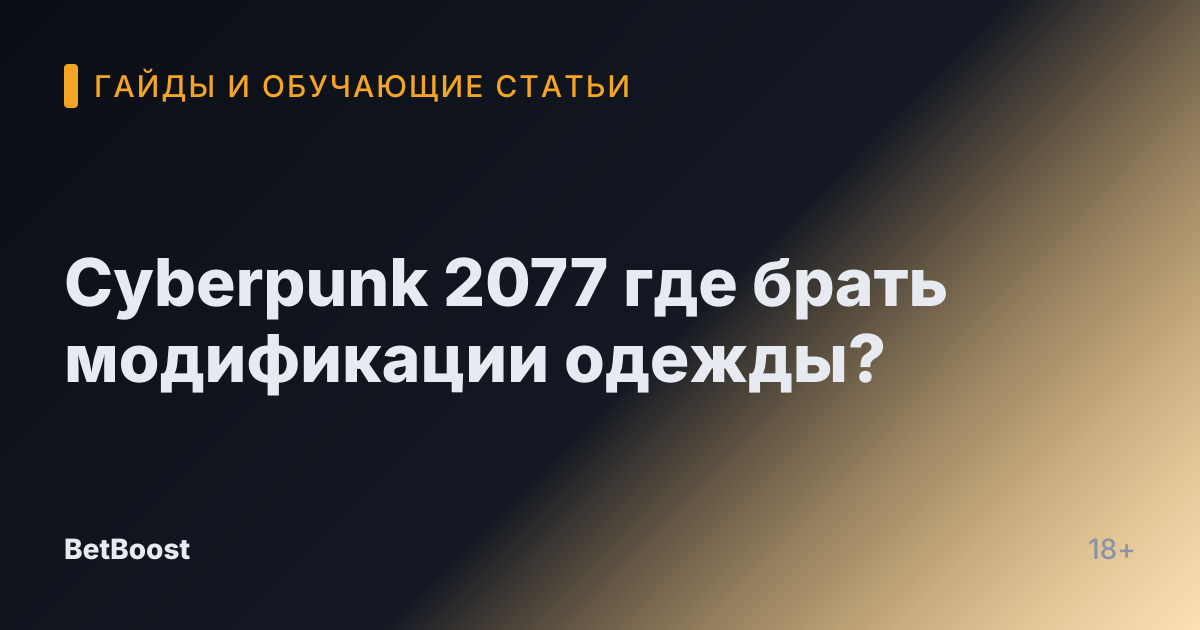Cyberpunk 2077 где брать модификации одежды?