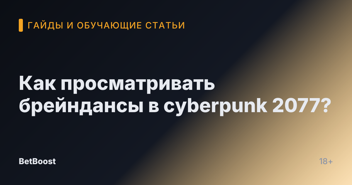 Как просматривать брейндансы в cyberpunk 2077?