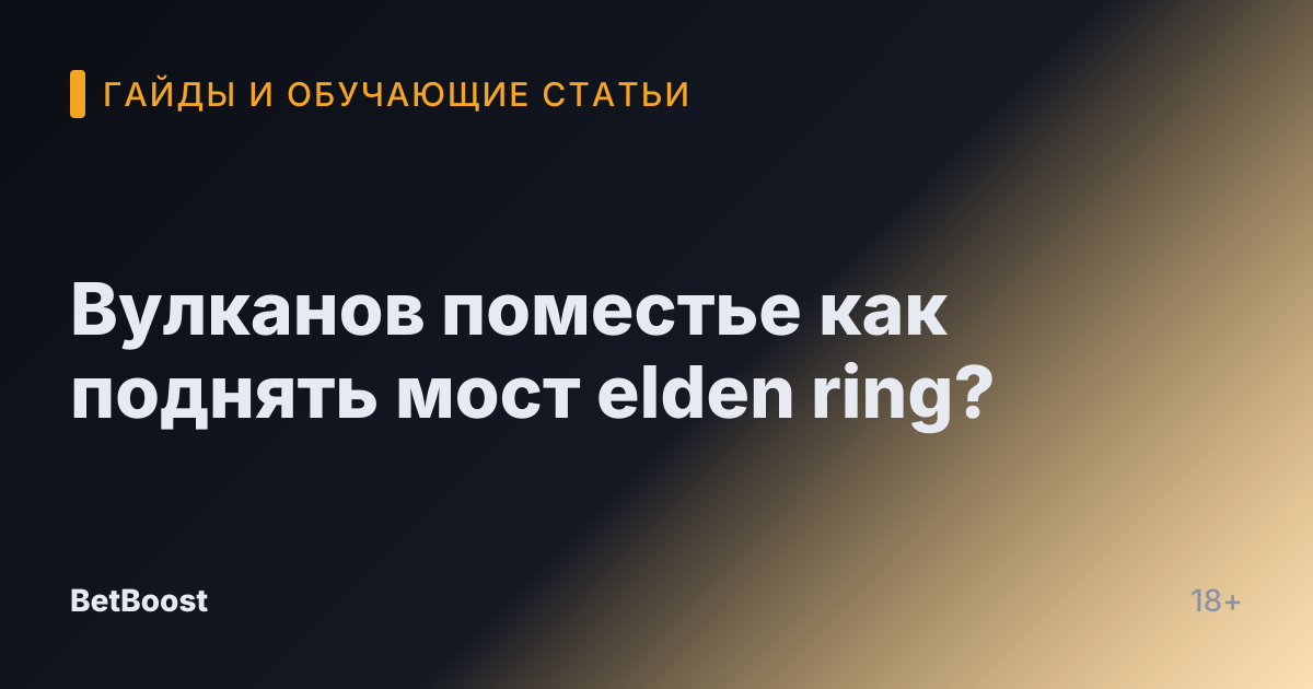 Вулканов поместье как поднять мост elden ring?
