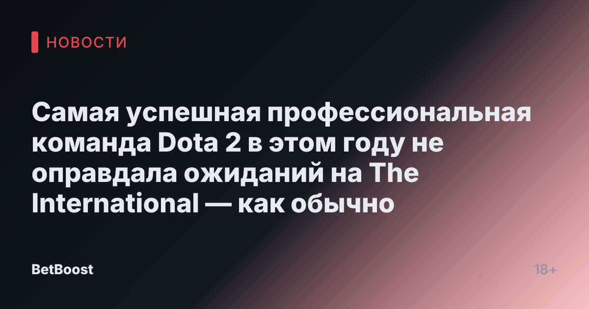 Самая успешная профессиональная команда Dota 2 в этом году не оправдала ожиданий на The International — как обычно