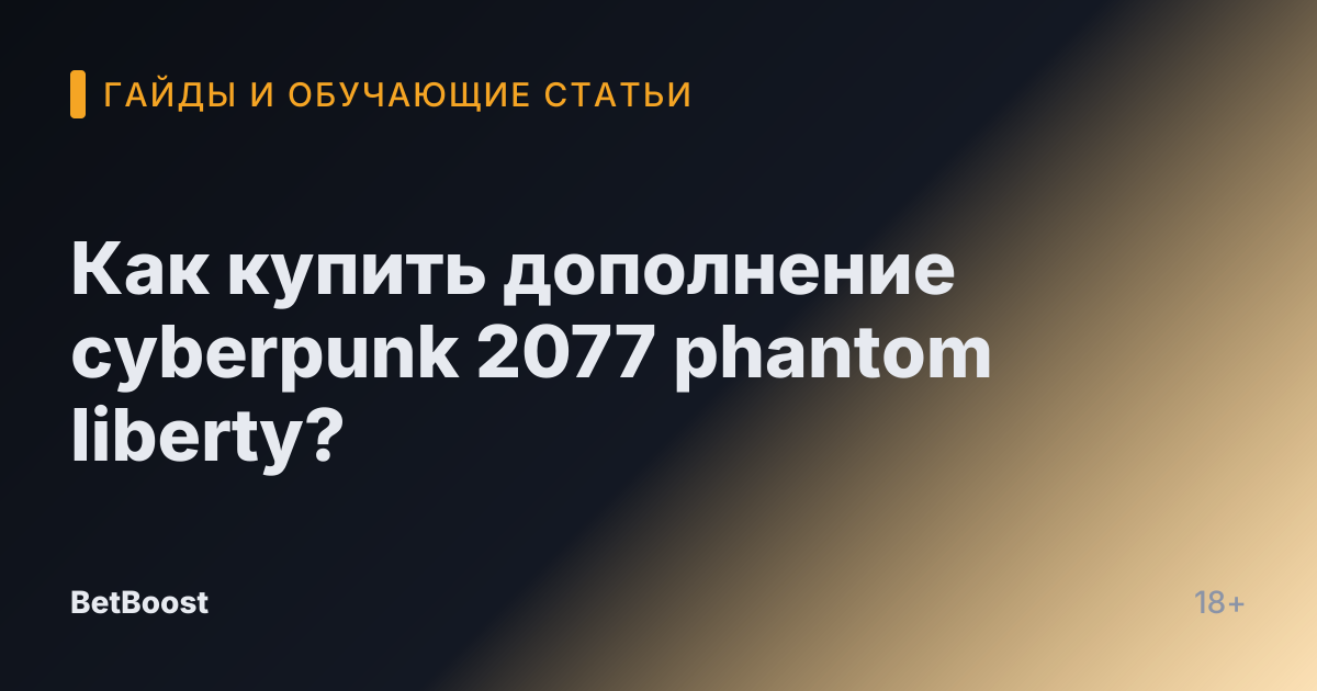 Как купить дополнение cyberpunk 2077 phantom liberty?