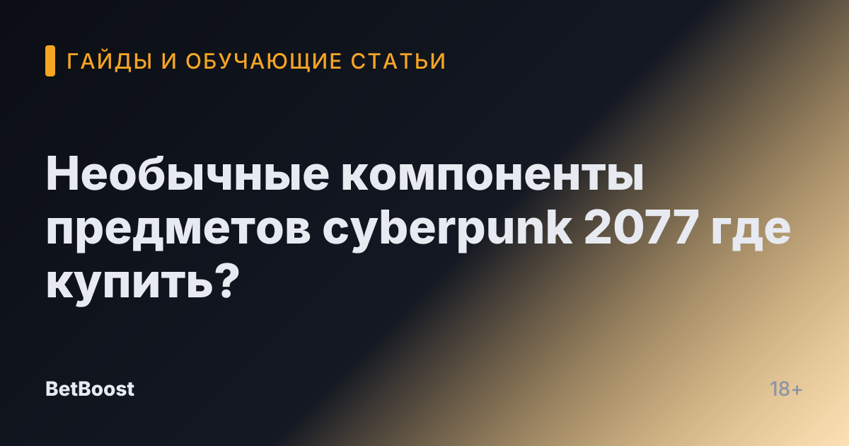 Необычные компоненты предметов cyberpunk 2077 где купить?