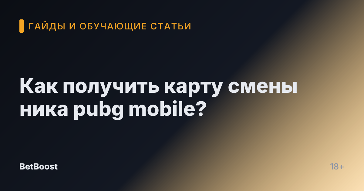 Как получить карту смены ника pubg mobile?
