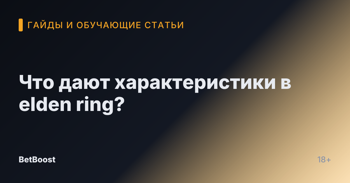 Что дают характеристики в elden ring?
