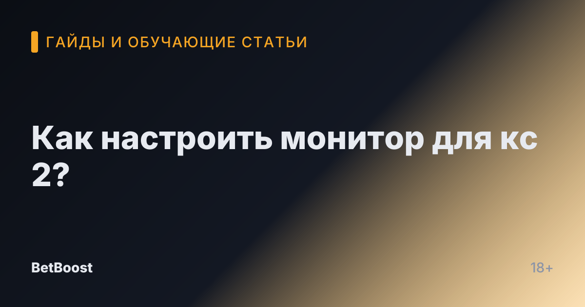 Как настроить монитор для кс 2?