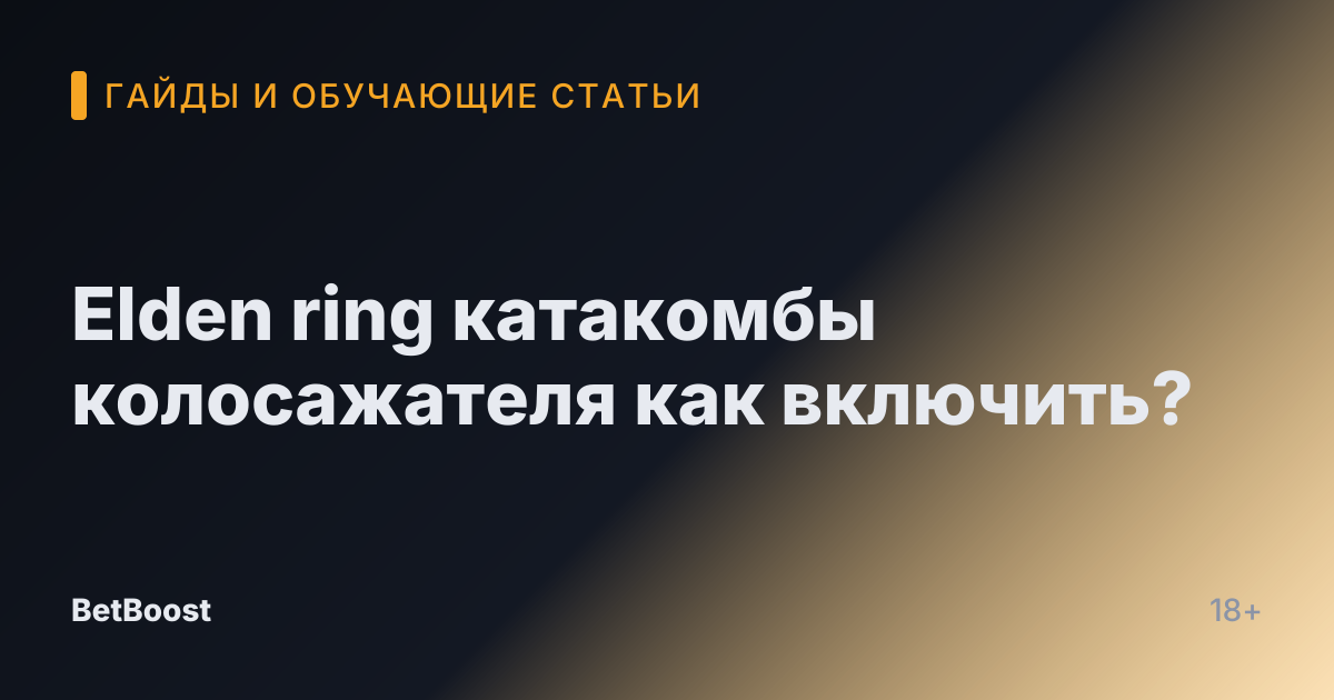 Elden ring катакомбы колосажателя как включить?