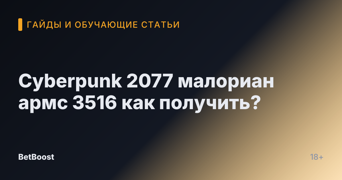 Cyberpunk 2077 малориан армс 3516 как получить?