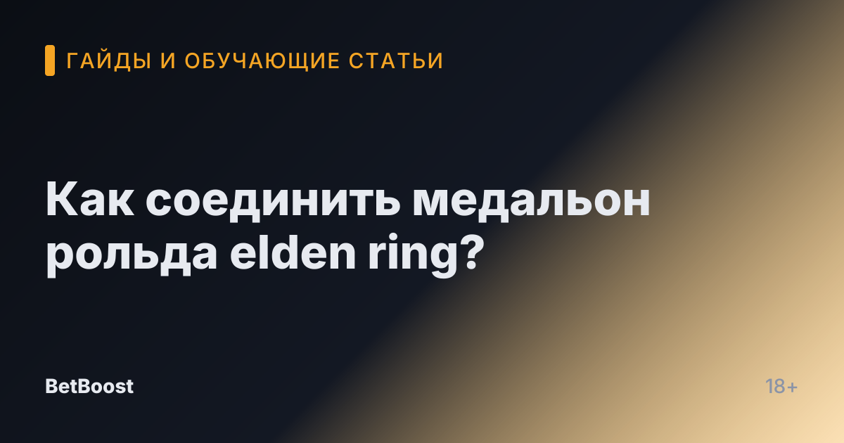Как соединить медальон рольда elden ring?