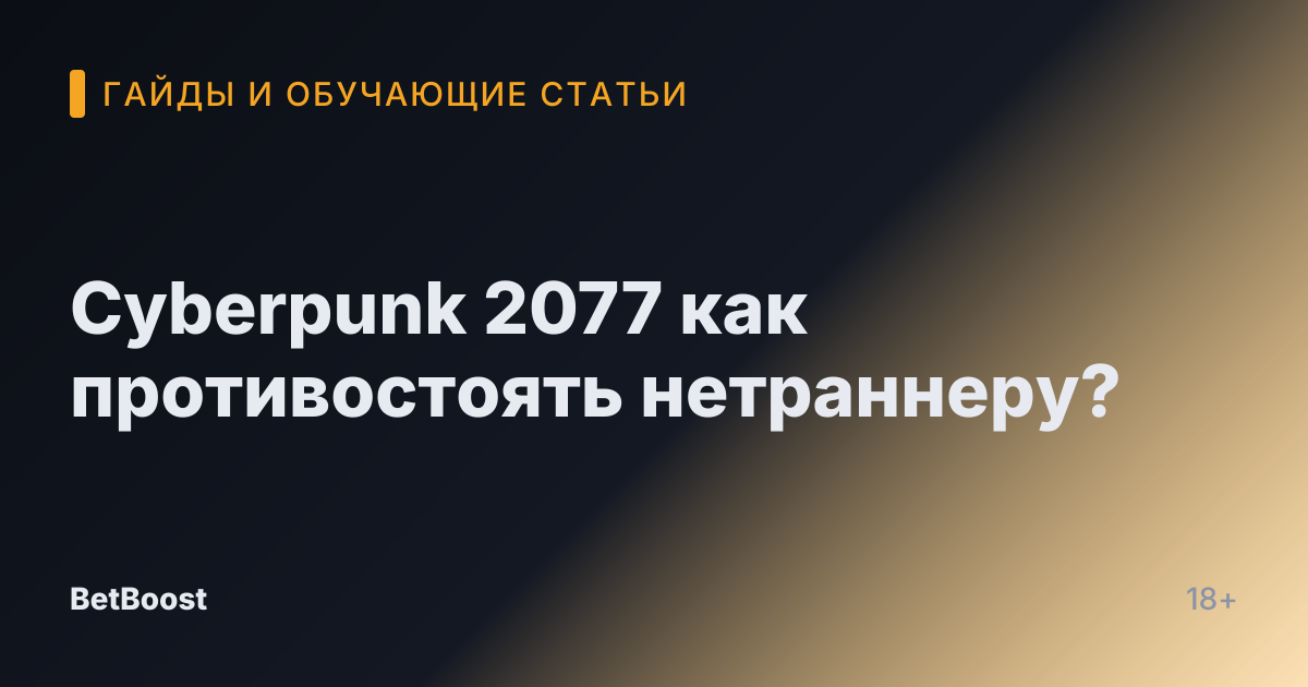 Cyberpunk 2077 как противостоять нетраннеру?