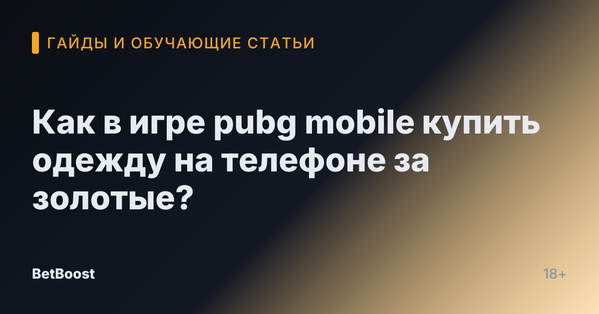 Как в игре pubg mobile купить одежду на телефоне за золотые?