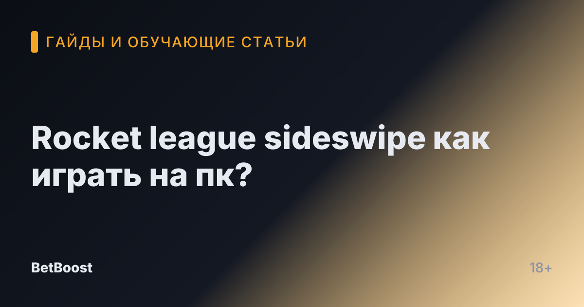 Rocket league sideswipe как играть на пк?