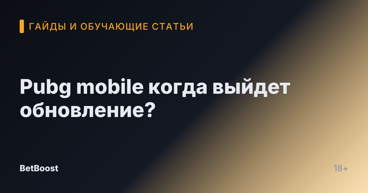 Pubg mobile когда выйдет обновление?