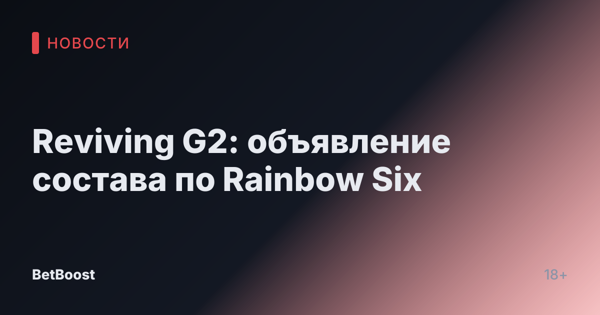 Reviving G2: объявление состава по Rainbow Six