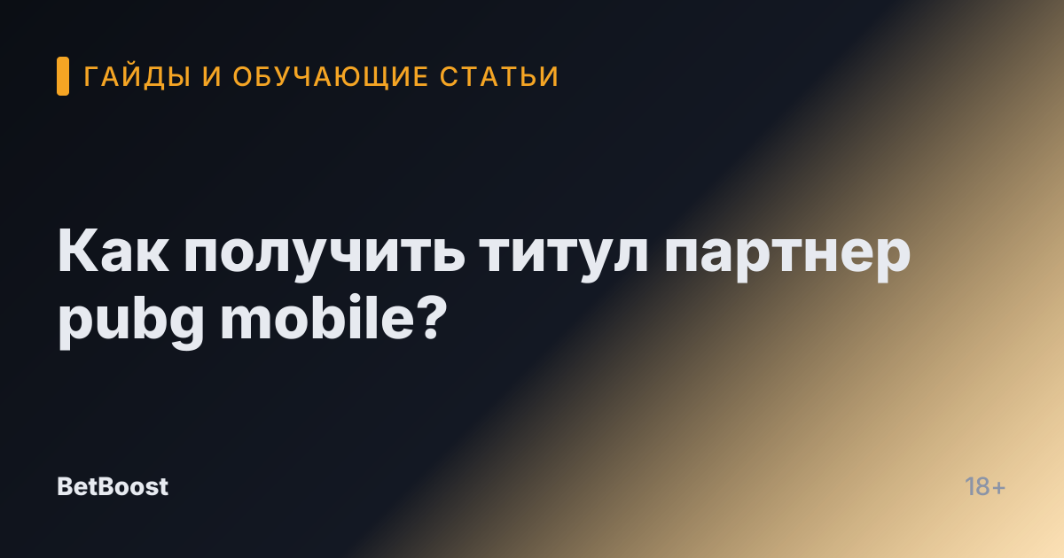 Как получить титул партнер pubg mobile?
