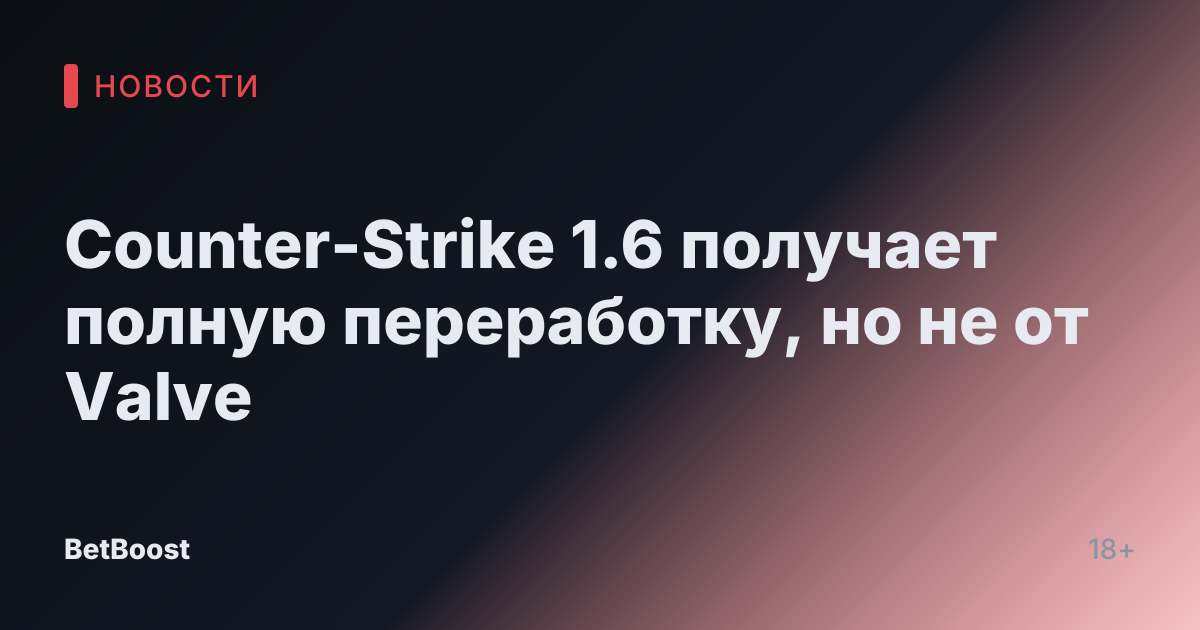 Counter-Strike 1.6 получает полную переработку, но не от Valve