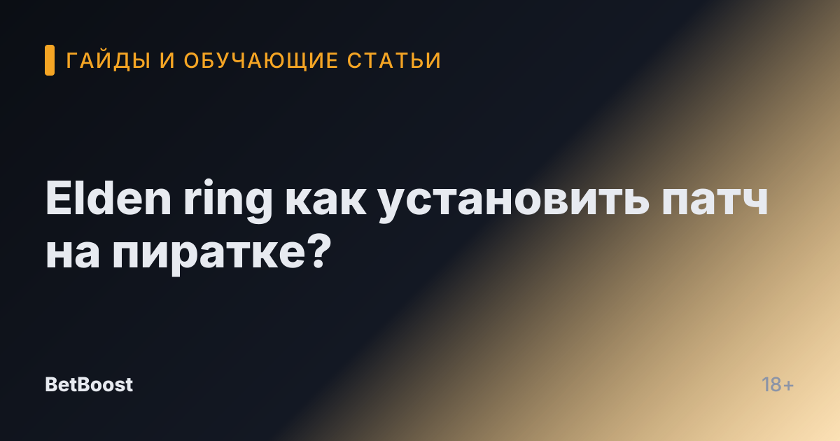 Elden ring как установить патч на пиратке?