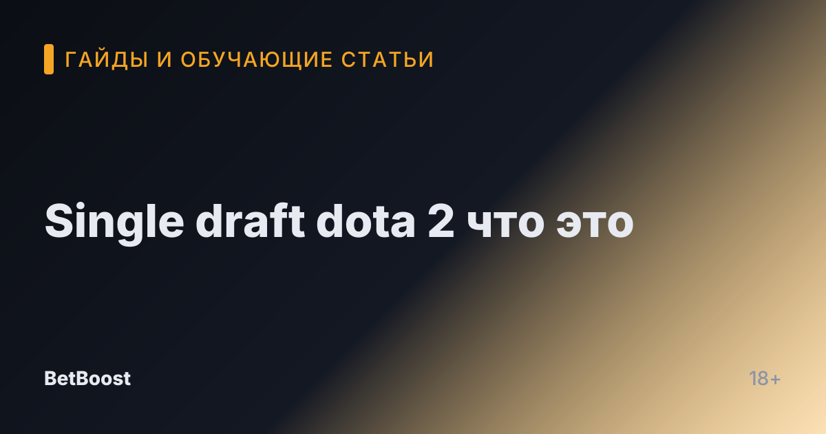Single draft dota 2 что это