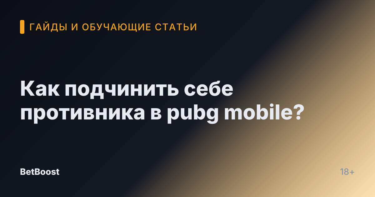 Как подчинить себе противника в pubg mobile?