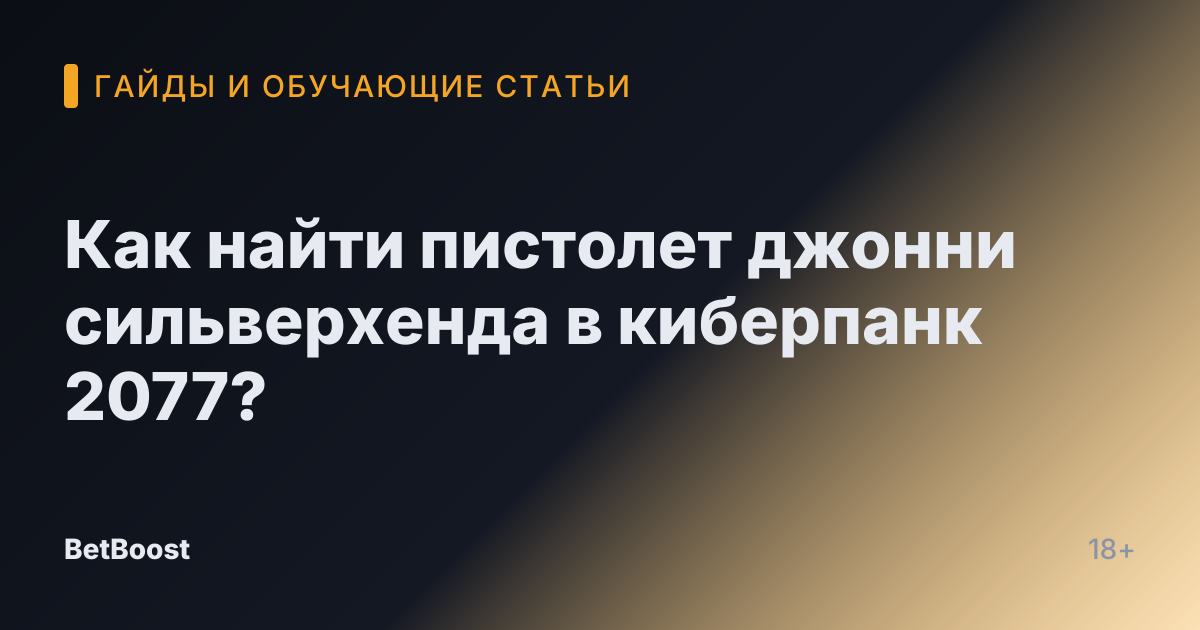 Как найти пистолет джонни сильверхенда в киберпанк 2077?