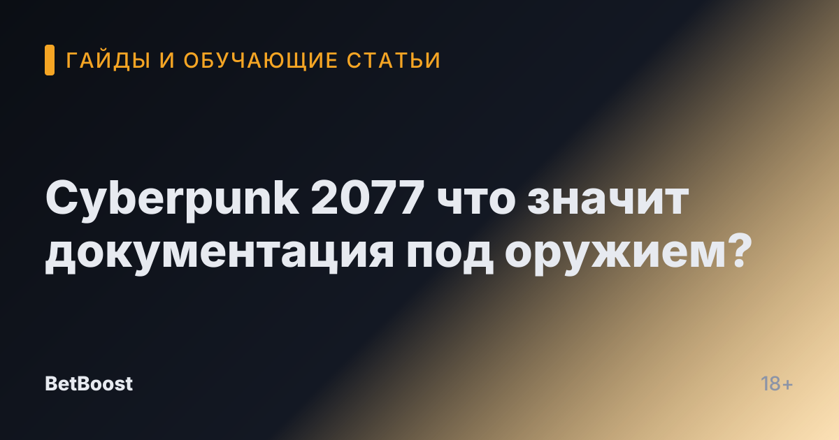 Cyberpunk 2077 что значит документация под оружием?
