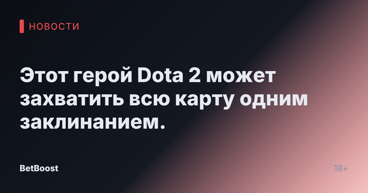 Этот герой Dota 2 может захватить всю карту одним заклинанием.