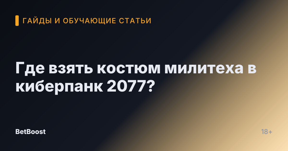 Где взять костюм милитеха в киберпанк 2077?