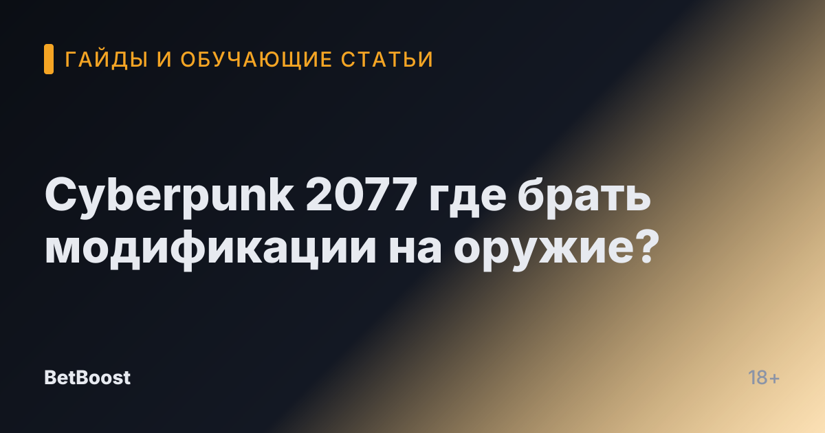 Cyberpunk 2077 где брать модификации на оружие?