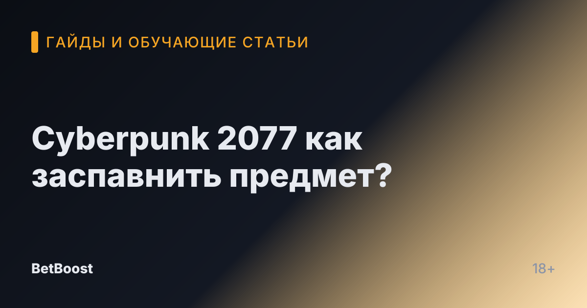 Cyberpunk 2077 как заспавнить предмет?