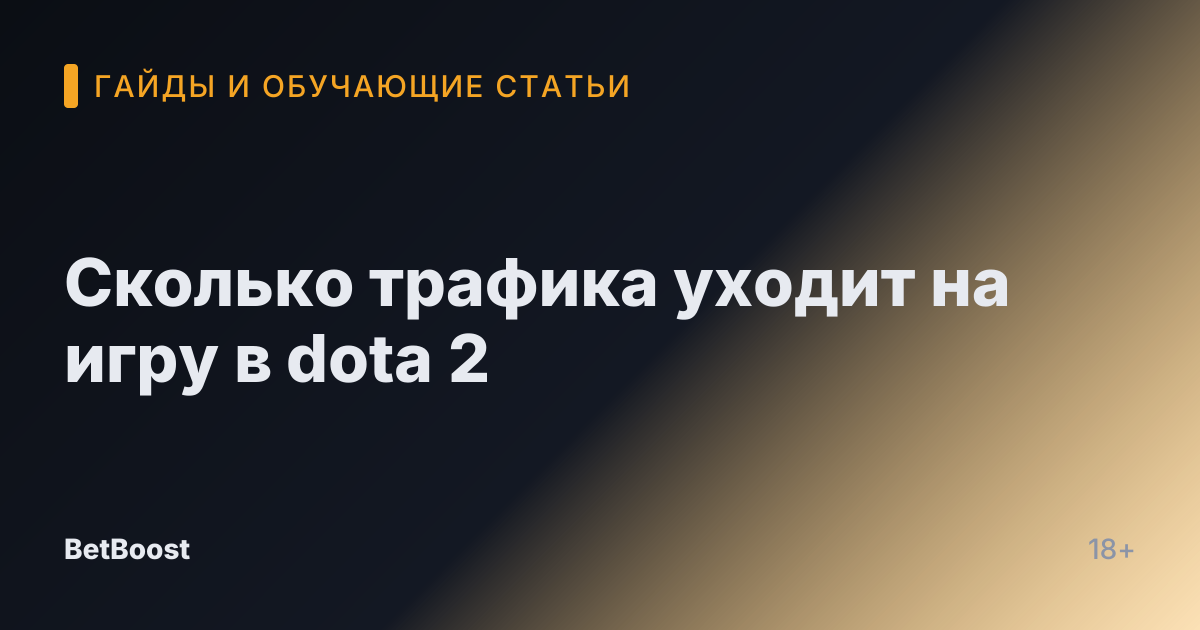 Сколько трафика уходит на игру в dota 2