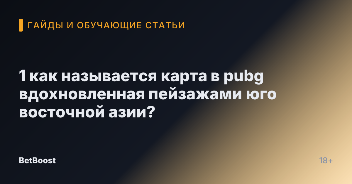 1 как называется карта в pubg вдохновленная пейзажами юго восточной азии?