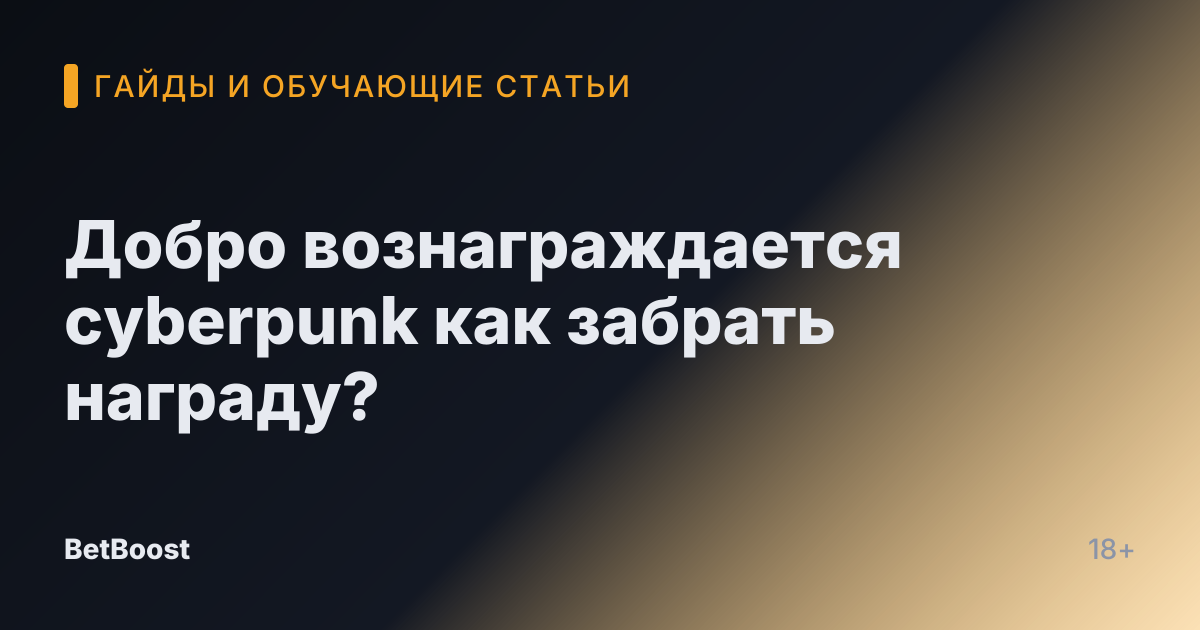 Добро вознаграждается cyberpunk как забрать награду?