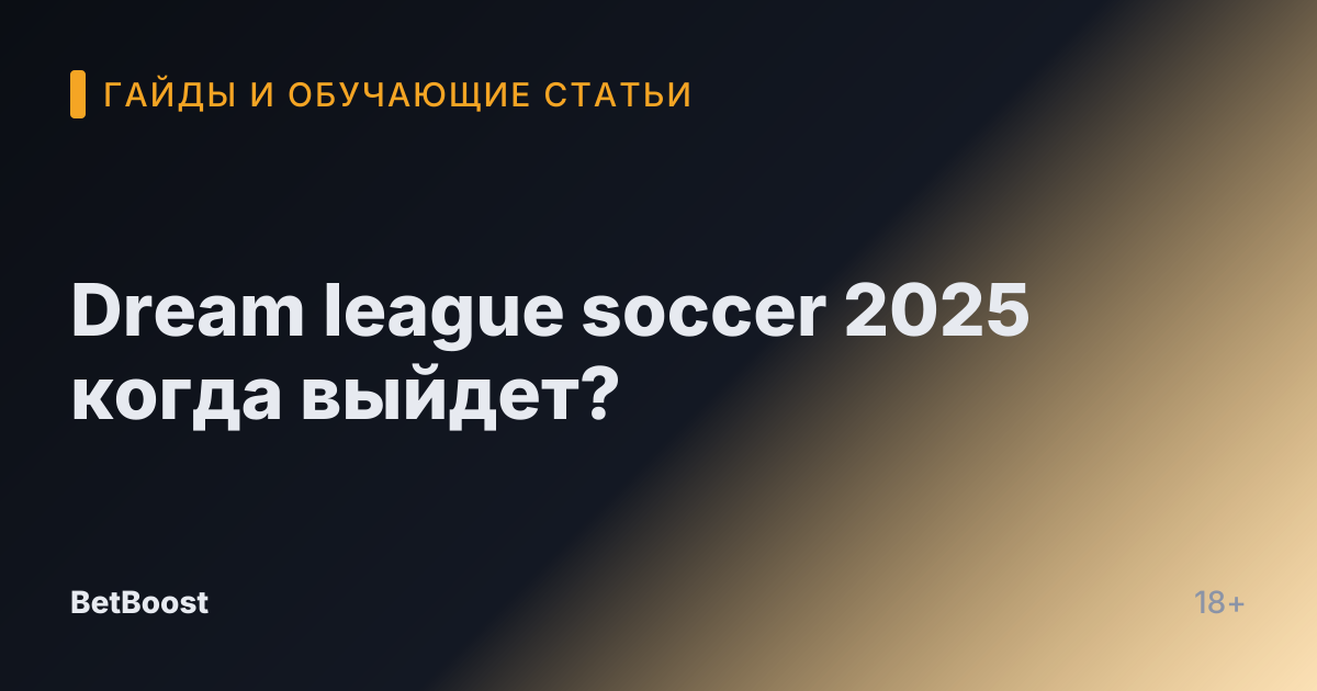 Dream league soccer 2025 когда выйдет?