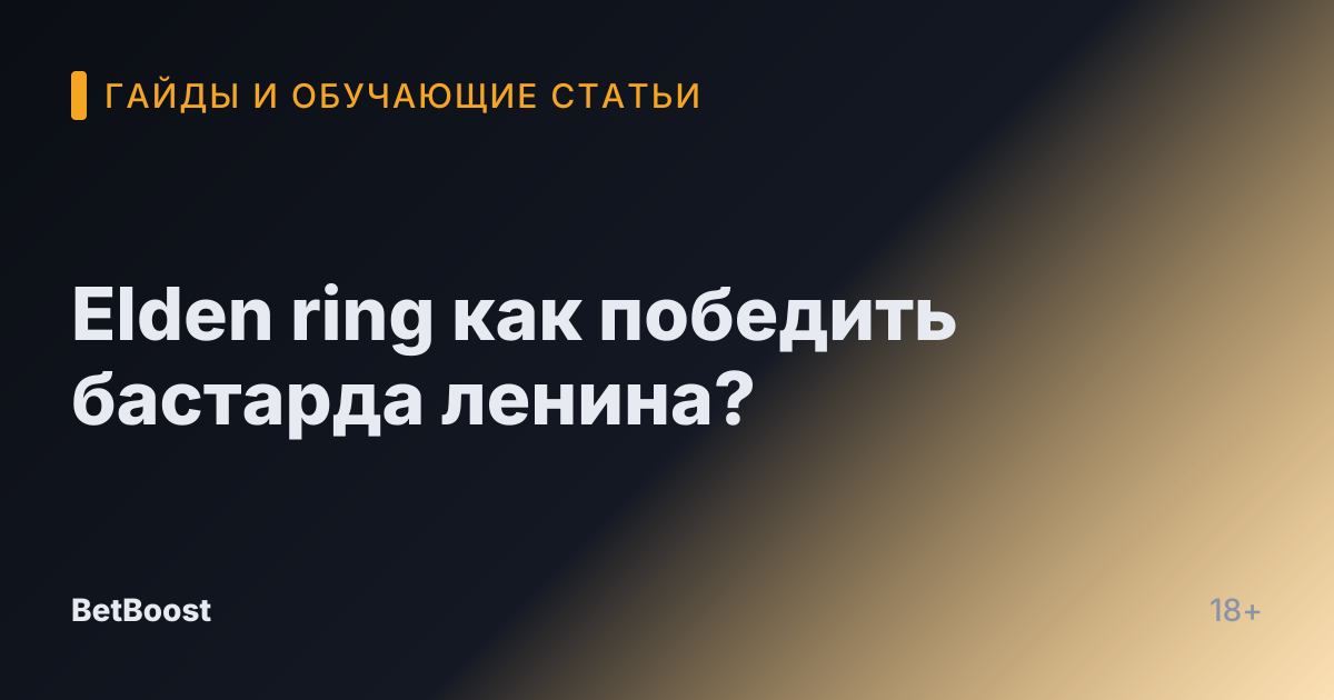 Elden ring как победить бастарда ленина?