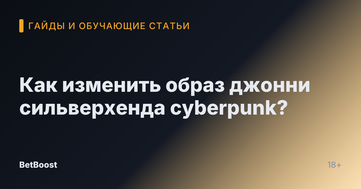 Как изменить образ джонни сильверхенда cyberpunk?