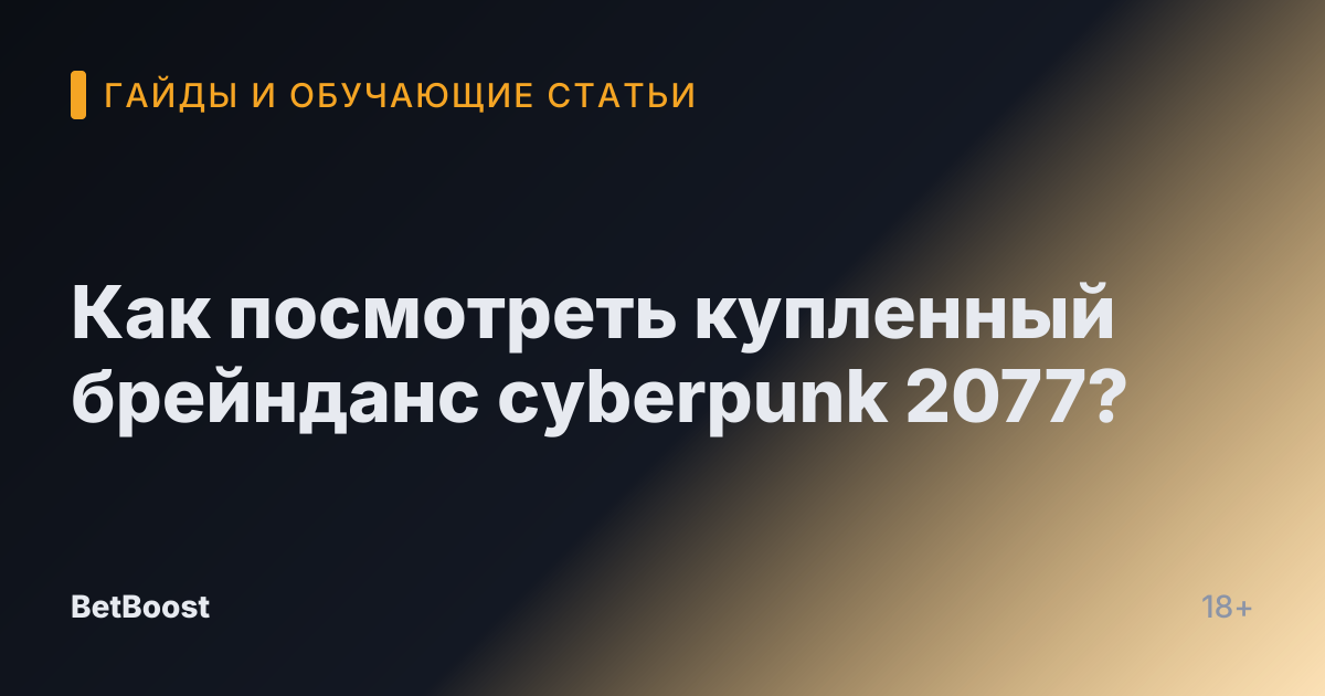 Как посмотреть купленный брейнданс cyberpunk 2077?
