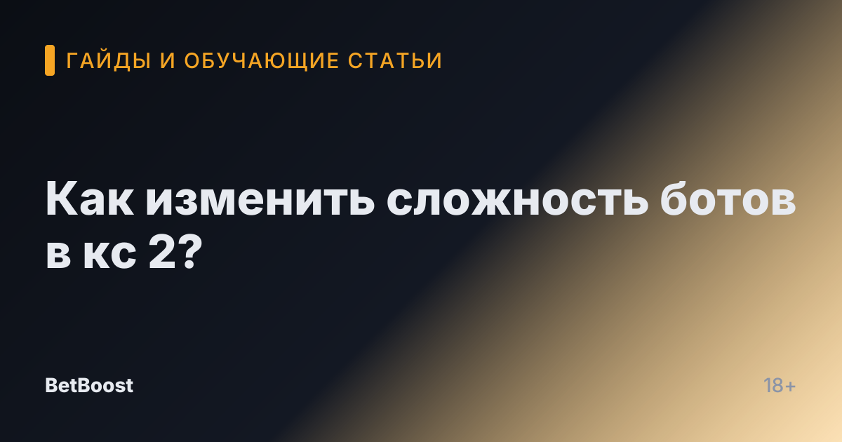 Как изменить сложность ботов в кс 2?
